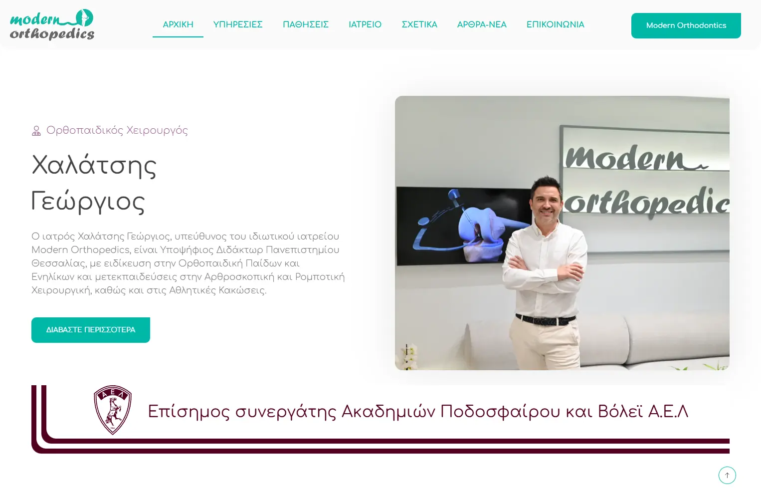 Κατασκευή Ιστοσελίδας 8 modern orthopedics egnite γεώργιος χαλάτσης laptop image for portfolio 11