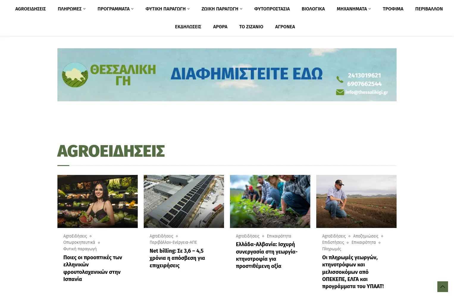 Θεσσαλική Γη 6 thessalikigi.gr home 1 θεσσαλική γη,Κατασκευή Ειδησεογραφικής Ιστοσελίδας,ενημερωτικό website,δημιουργία ιστοσελίδας ειδήσεων,κατασκευή news site Θεσσαλική Γη EGNITE Digital Transformation Agency