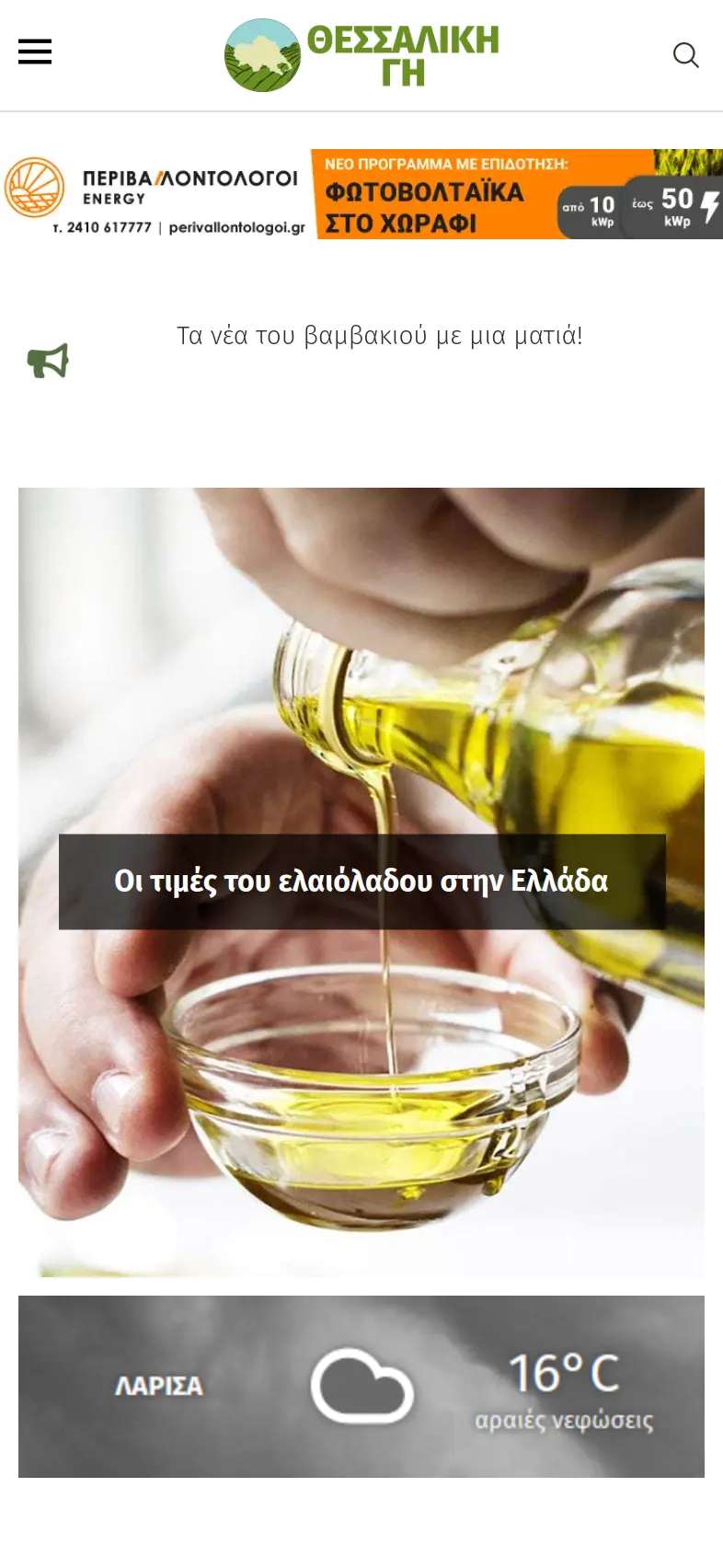Θεσσαλική Γη 17 thessalikigi mobile 1 θεσσαλική γη,Κατασκευή Ειδησεογραφικής Ιστοσελίδας,ενημερωτικό website,δημιουργία ιστοσελίδας ειδήσεων,κατασκευή news site Θεσσαλική Γη EGNITE Digital Transformation Agency
