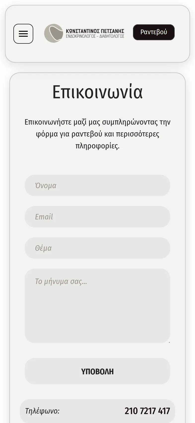 Κωνσταντίνος Πετσάνης 33 petsanis mobile 1 Κατασκευή Ιατρικής Ιστοσελίδας,Κωνσταντίνος Πετσάνης,δημιουργία ιστοσελίδας του ιατρού,Σύστημα κρατήσεων ραντεβού ιατρείου,εταιρική ταυτότητα του ιατρού Κωνσταντίνος Πετσάνης EGNITE Digital Transformation Agency
