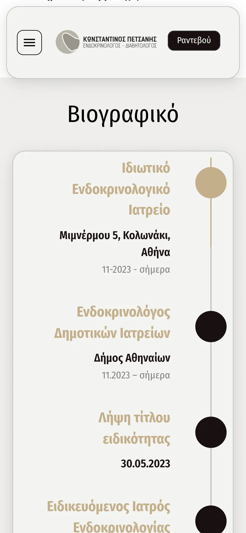 Κωνσταντίνος Πετσάνης 28 petsanis mobile 11 Κατασκευή Ιατρικής Ιστοσελίδας,Κωνσταντίνος Πετσάνης,δημιουργία ιστοσελίδας του ιατρού,Σύστημα κρατήσεων ραντεβού ιατρείου,εταιρική ταυτότητα του ιατρού Κωνσταντίνος Πετσάνης EGNITE Digital Transformation Agency