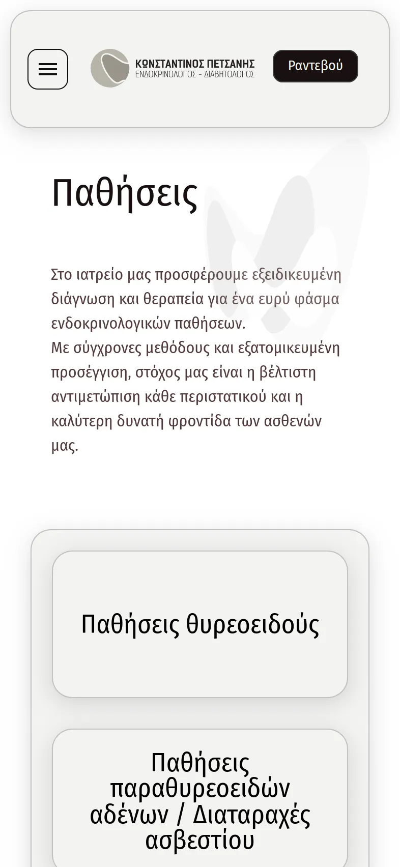 Κωνσταντίνος Πετσάνης 30 petsanis mobile 12 Κατασκευή Ιατρικής Ιστοσελίδας,Κωνσταντίνος Πετσάνης,δημιουργία ιστοσελίδας του ιατρού,Σύστημα κρατήσεων ραντεβού ιατρείου,εταιρική ταυτότητα του ιατρού Κωνσταντίνος Πετσάνης EGNITE Digital Transformation Agency