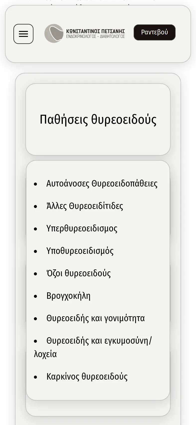 Κωνσταντίνος Πετσάνης 29 petsanis mobile 13 Κατασκευή Ιατρικής Ιστοσελίδας,Κωνσταντίνος Πετσάνης,δημιουργία ιστοσελίδας του ιατρού,Σύστημα κρατήσεων ραντεβού ιατρείου,εταιρική ταυτότητα του ιατρού Κωνσταντίνος Πετσάνης EGNITE Digital Transformation Agency