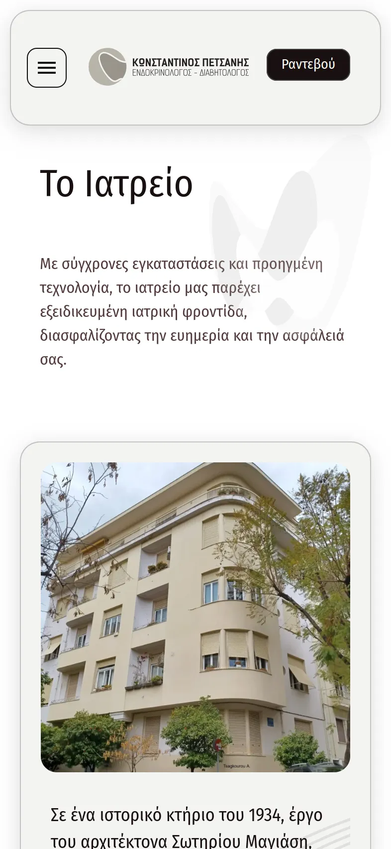 Κωνσταντίνος Πετσάνης 31 petsanis mobile 15 Κατασκευή Ιατρικής Ιστοσελίδας,Κωνσταντίνος Πετσάνης,δημιουργία ιστοσελίδας του ιατρού,Σύστημα κρατήσεων ραντεβού ιατρείου,εταιρική ταυτότητα του ιατρού Κωνσταντίνος Πετσάνης EGNITE Digital Transformation Agency