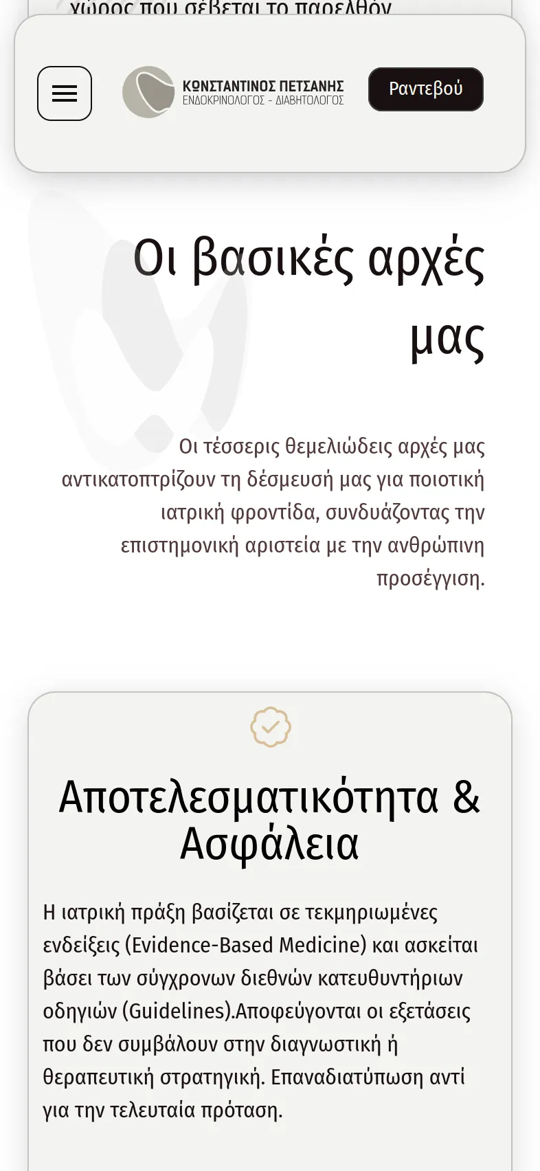 Κωνσταντίνος Πετσάνης 25 petsanis mobile 16 Κατασκευή Ιατρικής Ιστοσελίδας,Κωνσταντίνος Πετσάνης,δημιουργία ιστοσελίδας του ιατρού,Σύστημα κρατήσεων ραντεβού ιατρείου,εταιρική ταυτότητα του ιατρού Κωνσταντίνος Πετσάνης EGNITE Digital Transformation Agency