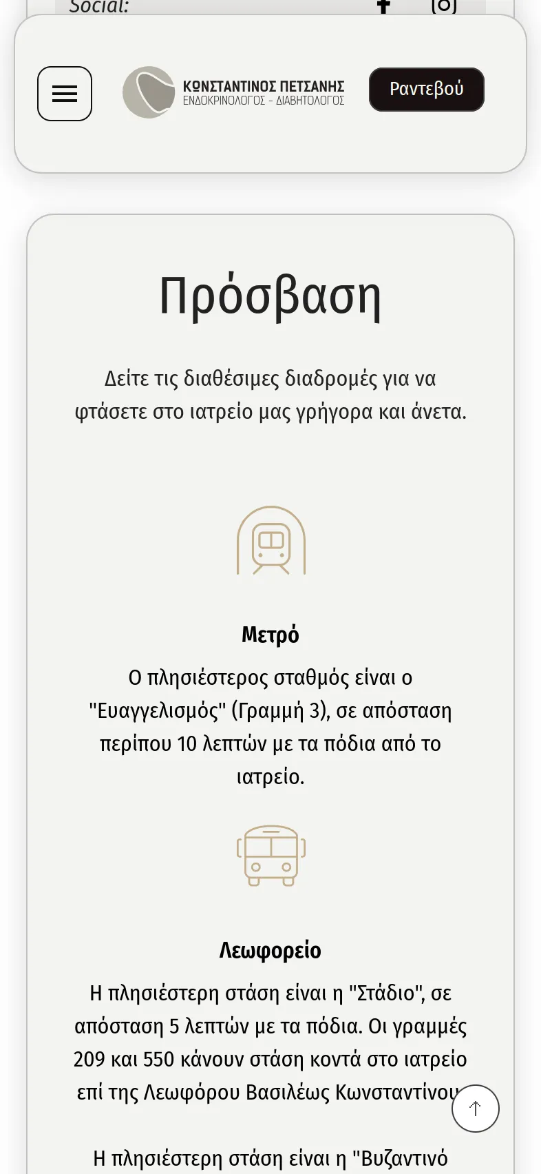 Κωνσταντίνος Πετσάνης 32 petsanis mobile 2 Κατασκευή Ιατρικής Ιστοσελίδας,Κωνσταντίνος Πετσάνης,δημιουργία ιστοσελίδας του ιατρού,Σύστημα κρατήσεων ραντεβού ιατρείου,εταιρική ταυτότητα του ιατρού Κωνσταντίνος Πετσάνης EGNITE Digital Transformation Agency
