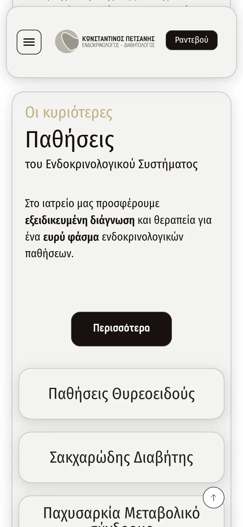 Κωνσταντίνος Πετσάνης 23 petsanis mobile 5 Κατασκευή Ιατρικής Ιστοσελίδας,Κωνσταντίνος Πετσάνης,δημιουργία ιστοσελίδας του ιατρού,Σύστημα κρατήσεων ραντεβού ιατρείου,εταιρική ταυτότητα του ιατρού Κωνσταντίνος Πετσάνης EGNITE Digital Transformation Agency