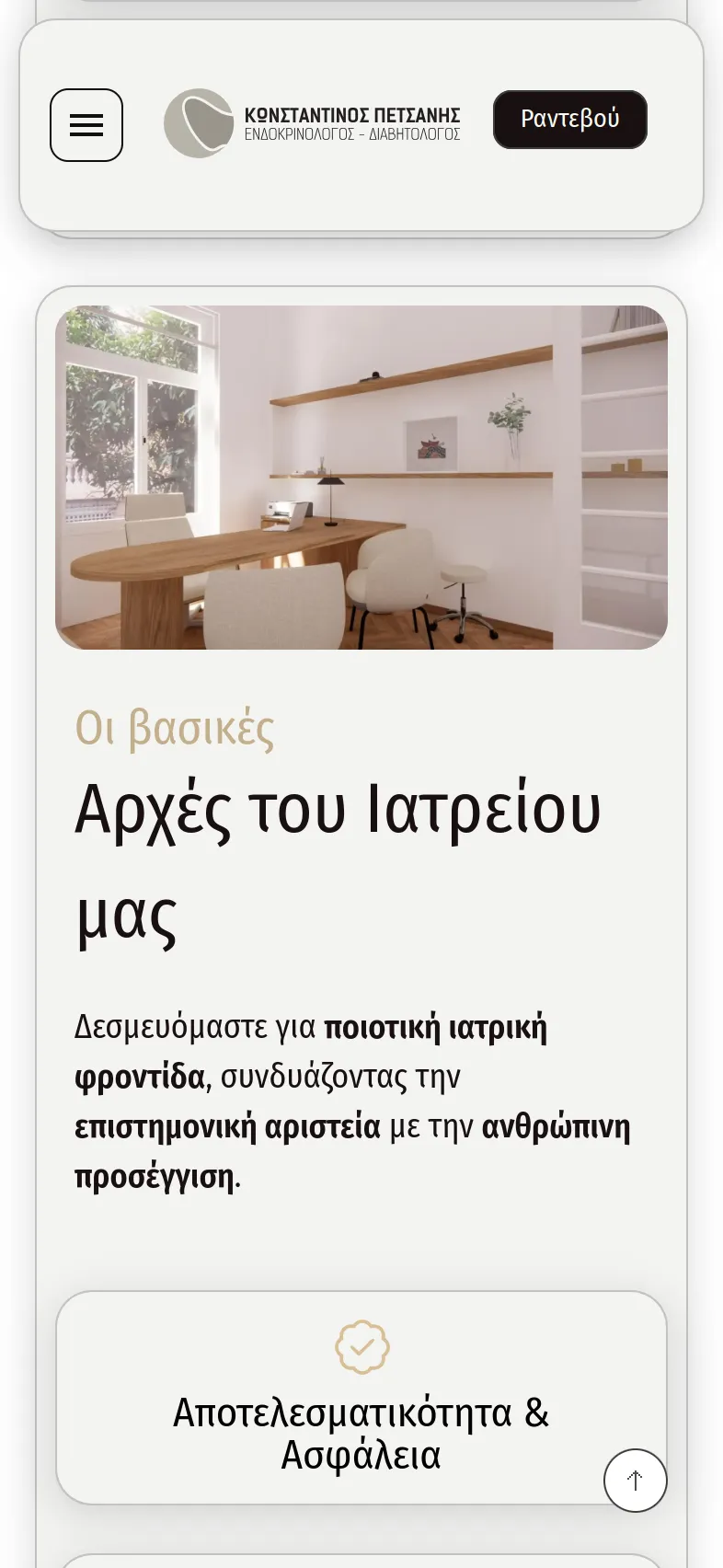 Κωνσταντίνος Πετσάνης 24 petsanis mobile 6 Κατασκευή Ιατρικής Ιστοσελίδας,Κωνσταντίνος Πετσάνης,δημιουργία ιστοσελίδας του ιατρού,Σύστημα κρατήσεων ραντεβού ιατρείου,εταιρική ταυτότητα του ιατρού Κωνσταντίνος Πετσάνης EGNITE Digital Transformation Agency