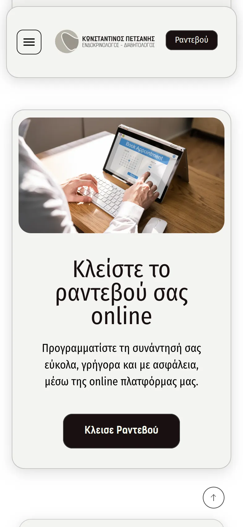 Κωνσταντίνος Πετσάνης 26 petsanis mobile 7 Κατασκευή Ιατρικής Ιστοσελίδας,Κωνσταντίνος Πετσάνης,δημιουργία ιστοσελίδας του ιατρού,Σύστημα κρατήσεων ραντεβού ιατρείου,εταιρική ταυτότητα του ιατρού Κωνσταντίνος Πετσάνης EGNITE Digital Transformation Agency