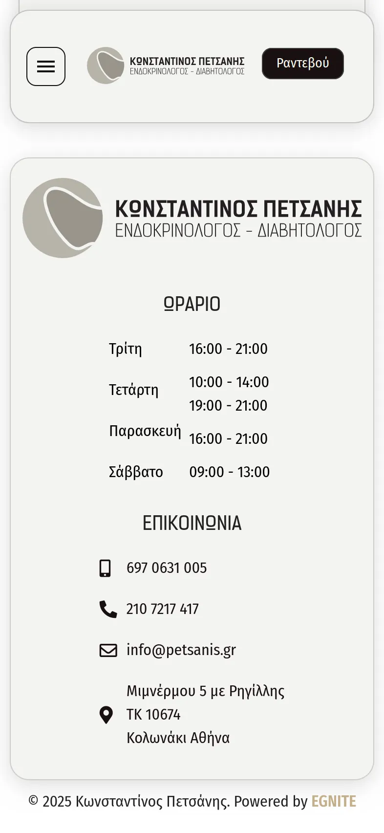 Κωνσταντίνος Πετσάνης 35 petsanis mobile 8 Κατασκευή Ιατρικής Ιστοσελίδας,Κωνσταντίνος Πετσάνης,δημιουργία ιστοσελίδας του ιατρού,Σύστημα κρατήσεων ραντεβού ιατρείου,εταιρική ταυτότητα του ιατρού Κωνσταντίνος Πετσάνης EGNITE Digital Transformation Agency
