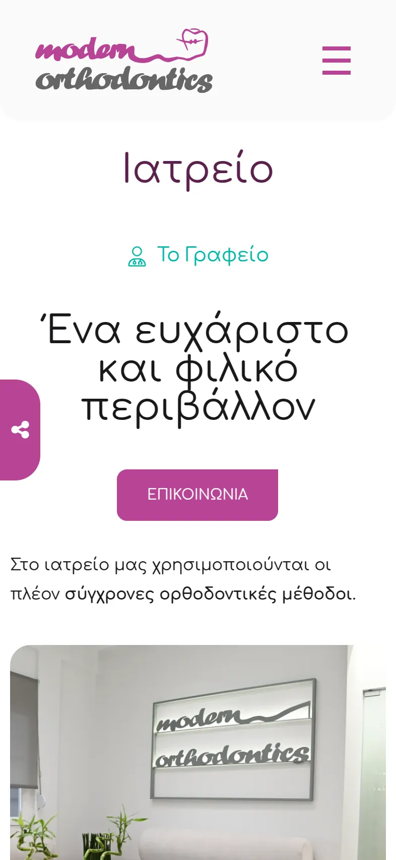 Modern Orthodontics 22 mod mobile mkt 9 ιατρική ιστοσελίδα,ιστοσελίδα του ορθοδοντικού ιατρείου,info bot στα ελληνικά,ανακατασκευή της ιστοσελίδας λαρισα,modern orthodontics Modern Orthodontics EGNITE Digital Transformation Agency