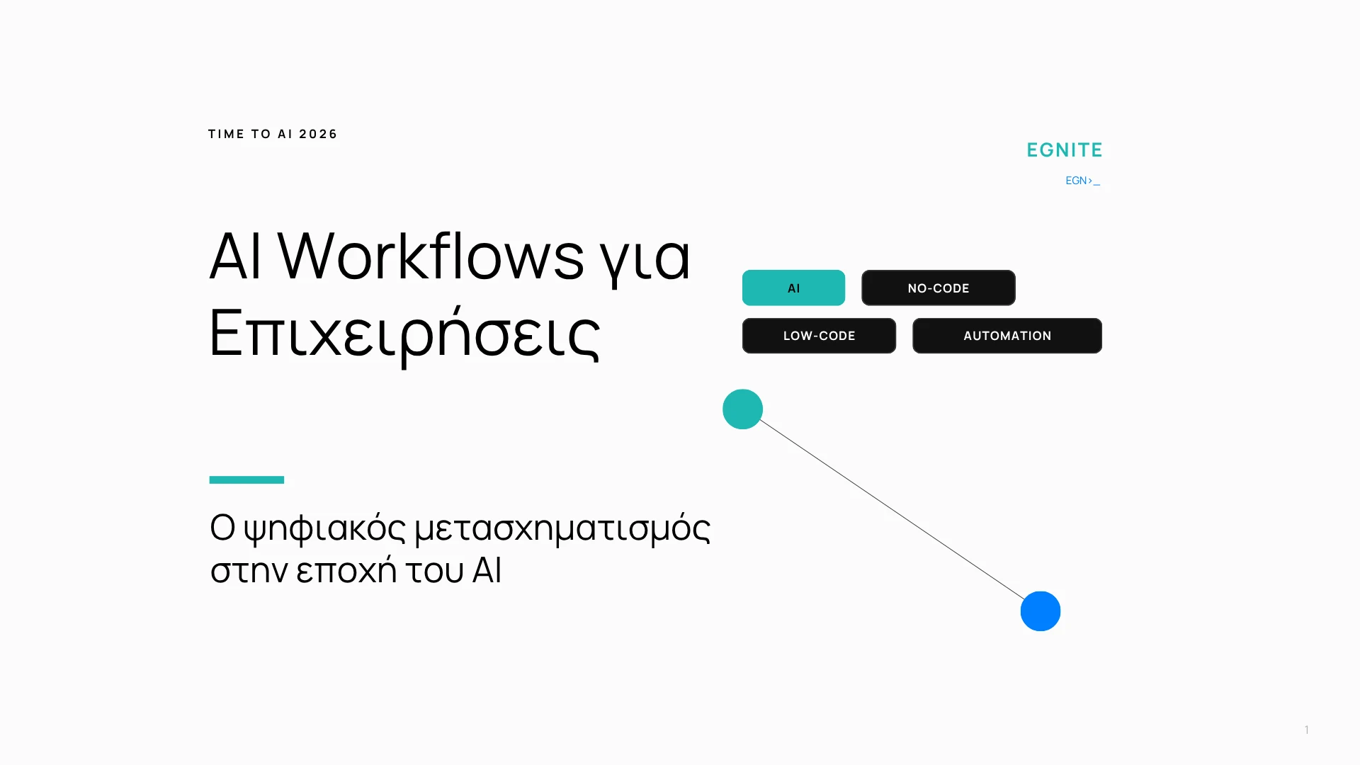 ai workflows gia epixeiriseis time to youth 2026 time to ai,ΚΔΒΜ «ΚΑΙΝΟΤΟΜΙΑ»,workshop larisa,σεμιναρια αι,σεμιναρια για επιχειρησεις Workshop της EGNITE «Time to AI — Από την ιδέα στην πράξη» EGNITE Digital Transformation Agency